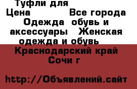 Туфли для pole dance  › Цена ­ 3 000 - Все города Одежда, обувь и аксессуары » Женская одежда и обувь   . Краснодарский край,Сочи г.